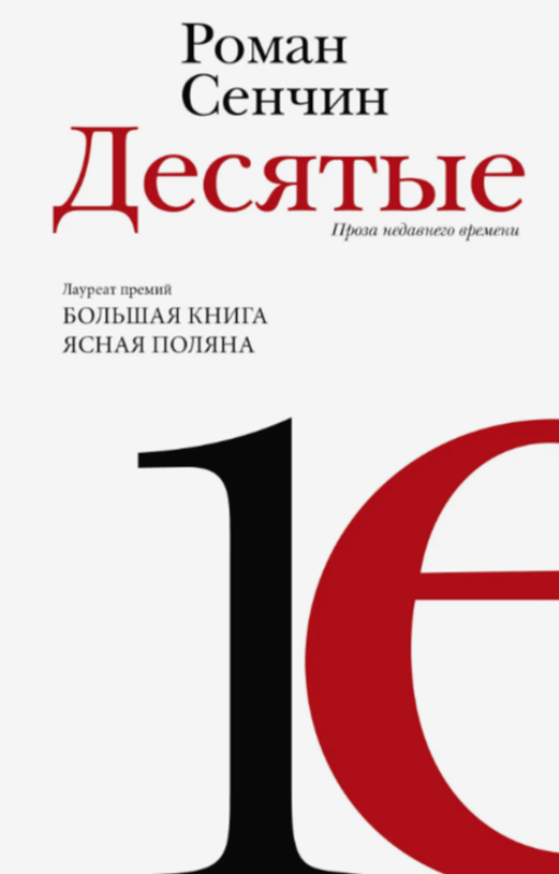Сенчин Роман Валерьевич. Десятые